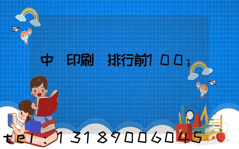 中國印刷廠排行前100