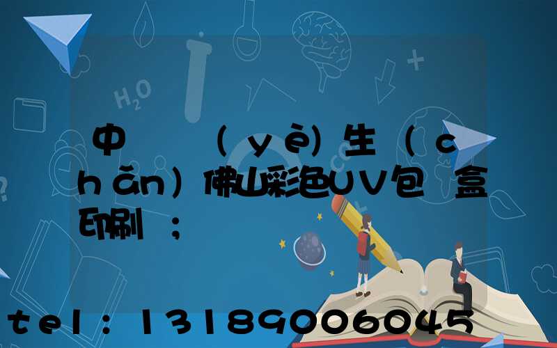 中國專業(yè)生產(chǎn)佛山彩色UV包裝盒印刷廠