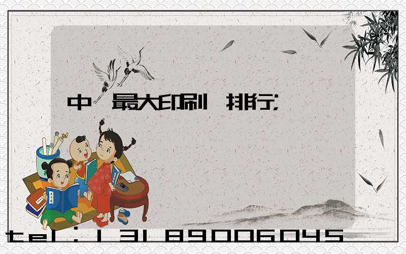 中國最大印刷廠排行