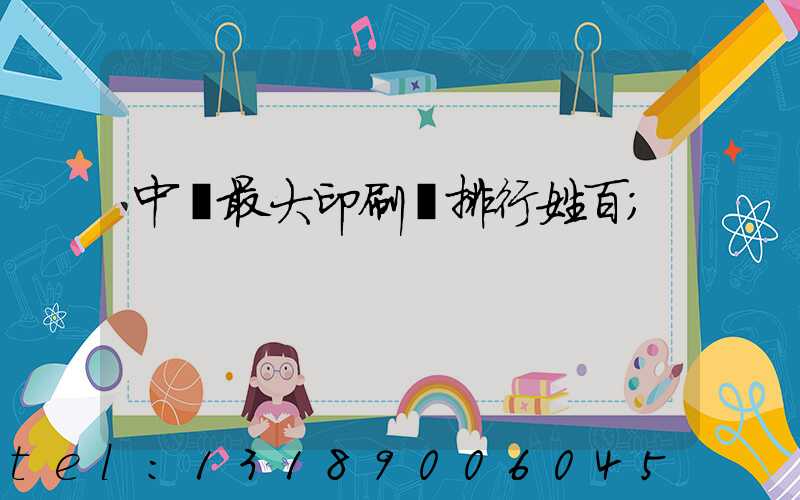 中國最大印刷廠排行姓百