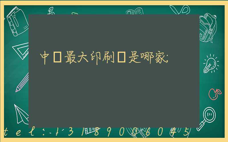 中國最大印刷廠是哪家