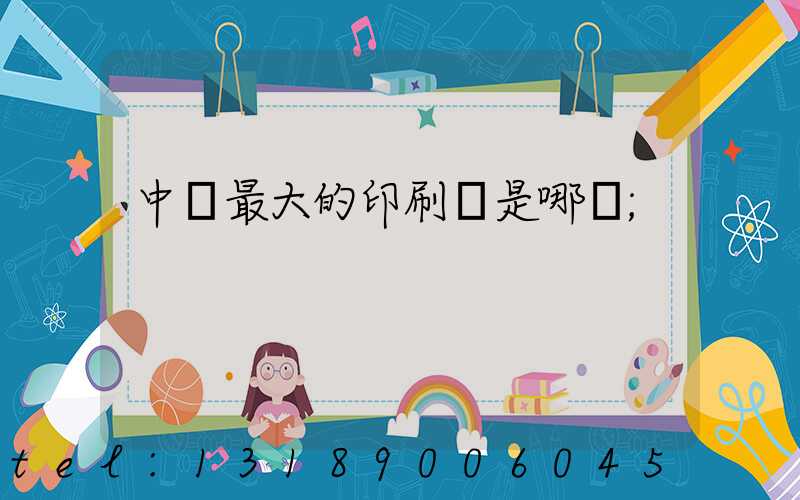 中國最大的印刷廠是哪個