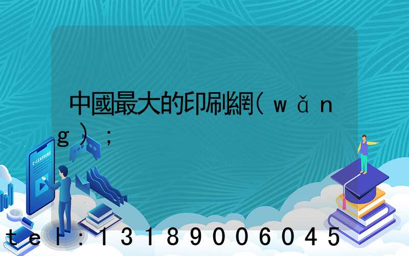 中國最大的印刷網(wǎng)