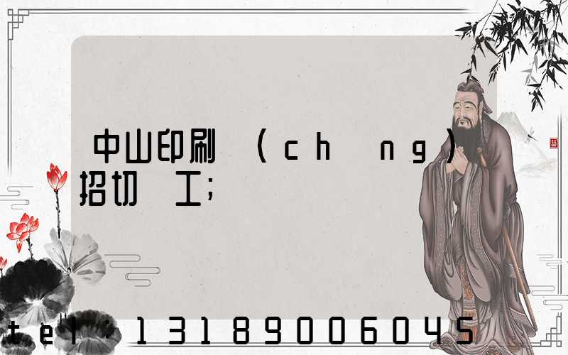 中山印刷廠(chǎng)招切紙工