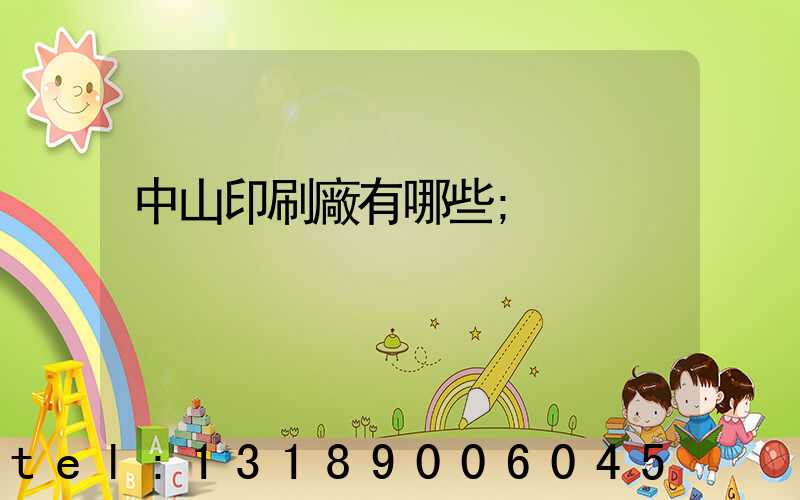 中山印刷廠有哪些