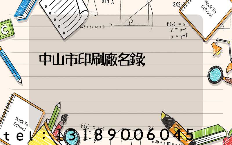 中山市印刷廠名錄