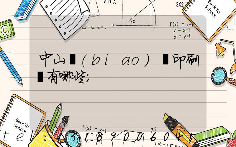 中山標(biāo)簽印刷廠有哪些