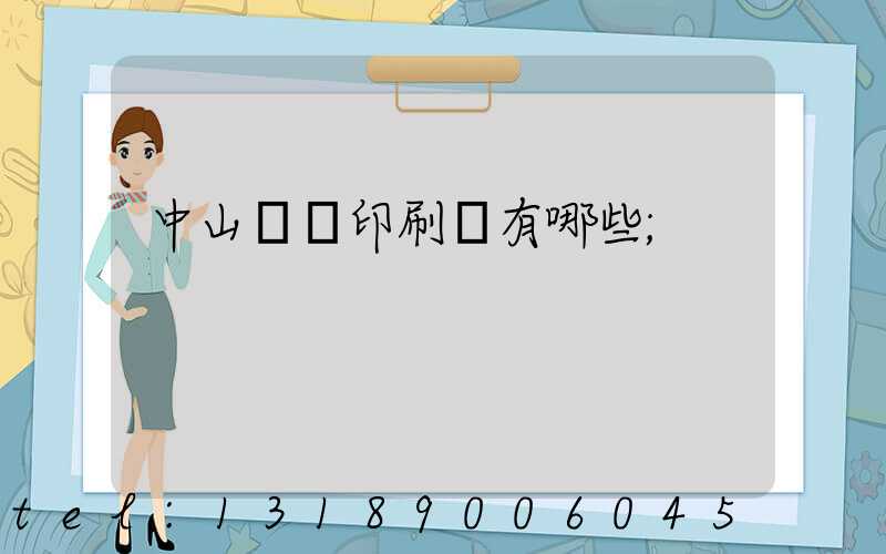 中山標簽印刷廠有哪些