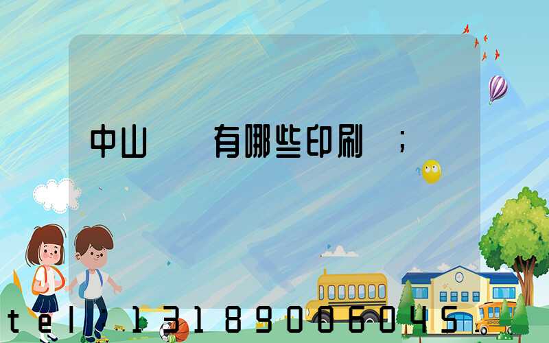 中山橫欄有哪些印刷廠