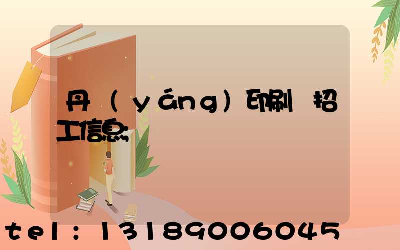 丹陽(yáng)印刷廠招工信息