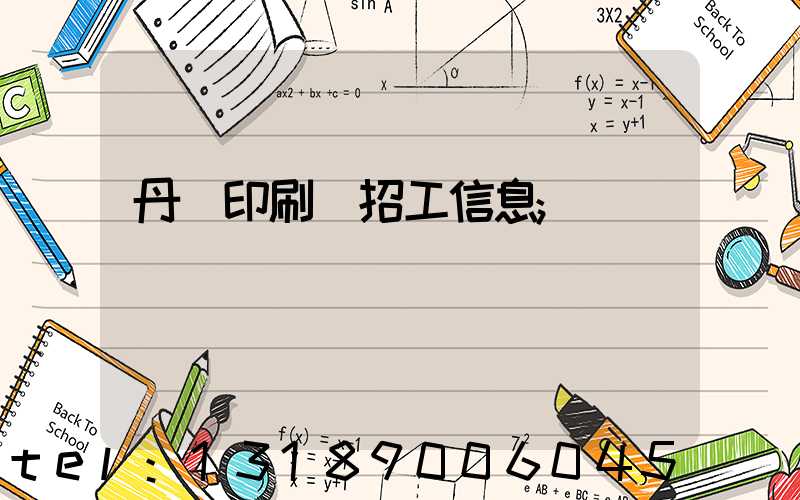 丹陽印刷廠招工信息