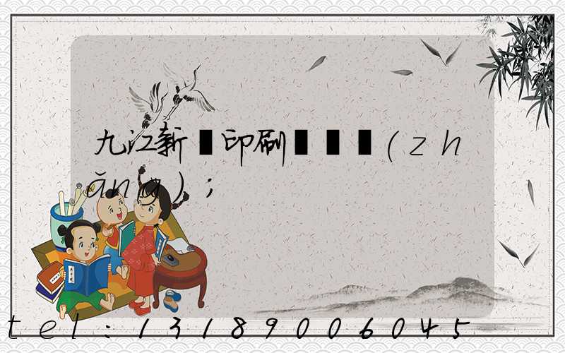 九江新華印刷廠廠長(zhǎng)