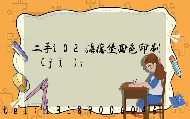 二手102海德堡四色印刷機(jī)