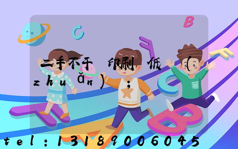 二手不干膠印刷機低價轉(zhuǎn)讓