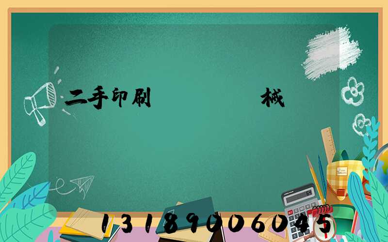 二手印刷機(jī)械設(shè)備