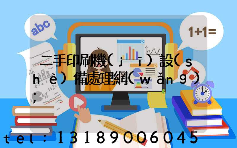 二手印刷機(jī)設(shè)備處理網(wǎng)