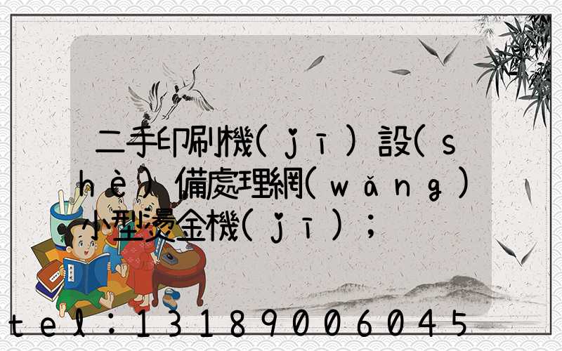 二手印刷機(jī)設(shè)備處理網(wǎng)小型燙金機(jī)