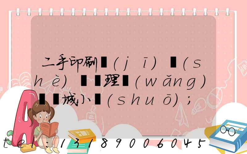 二手印刷機(jī)設(shè)備處理網(wǎng)鏡雙城小說(shuō)