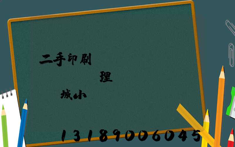 二手印刷機(jī)設(shè)備處理網(wǎng)鏡雙城小說