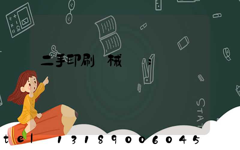 二手印刷機械設備