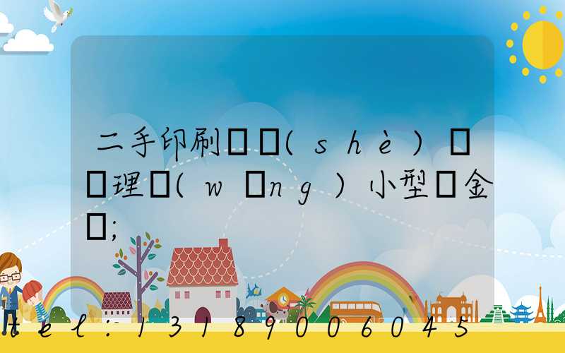 二手印刷機設(shè)備處理網(wǎng)小型燙金機