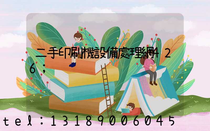 二手印刷機設備處理網426