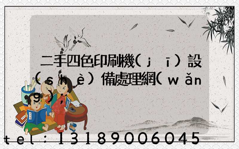 二手四色印刷機(jī)設(shè)備處理網(wǎng)