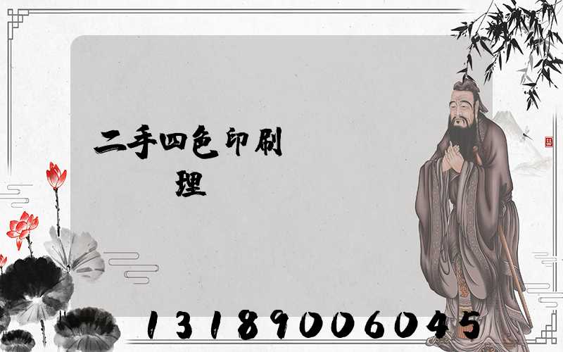 二手四色印刷機設(shè)備處理網(wǎng)