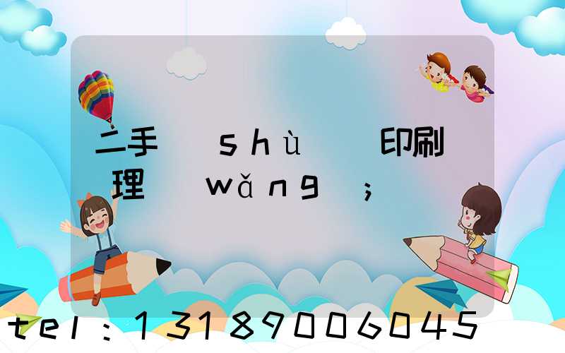 二手數(shù)碼印刷機處理網(wǎng)