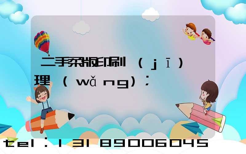 二手柔版印刷機(jī)處理網(wǎng)