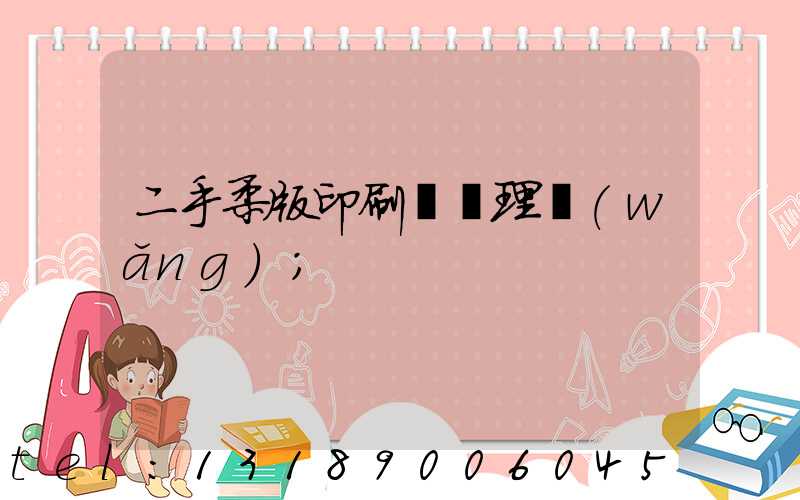 二手柔版印刷機處理網(wǎng)