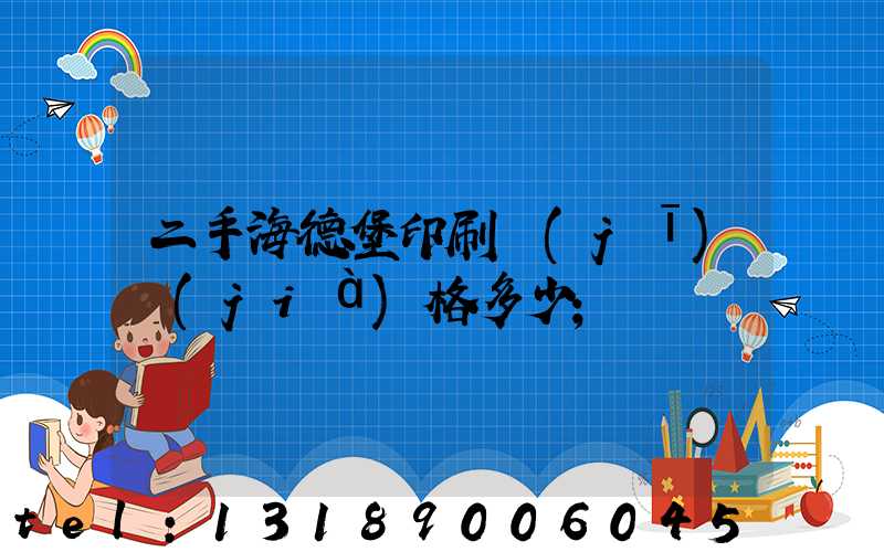 二手海德堡印刷機(jī)價(jià)格多少