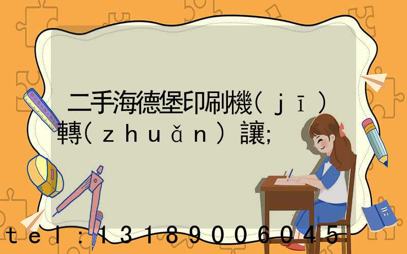 二手海德堡印刷機(jī)轉(zhuǎn)讓
