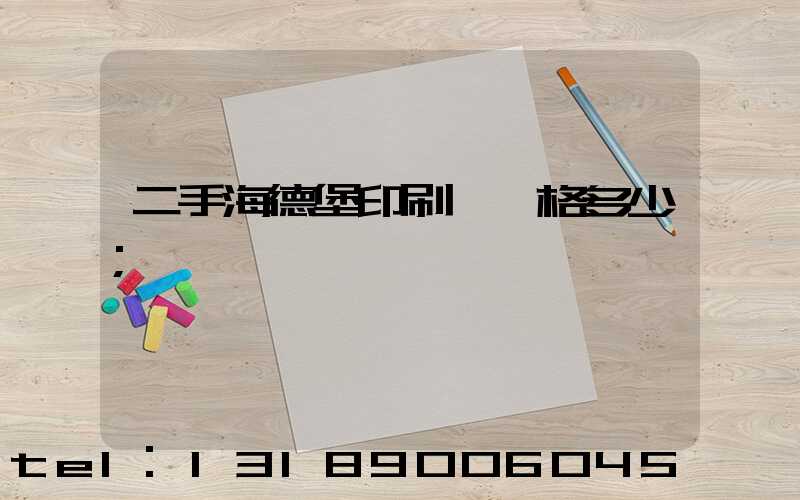 二手海德堡印刷機價格多少