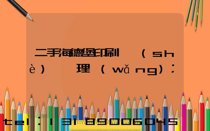 二手海德堡印刷機設(shè)備處理網(wǎng)