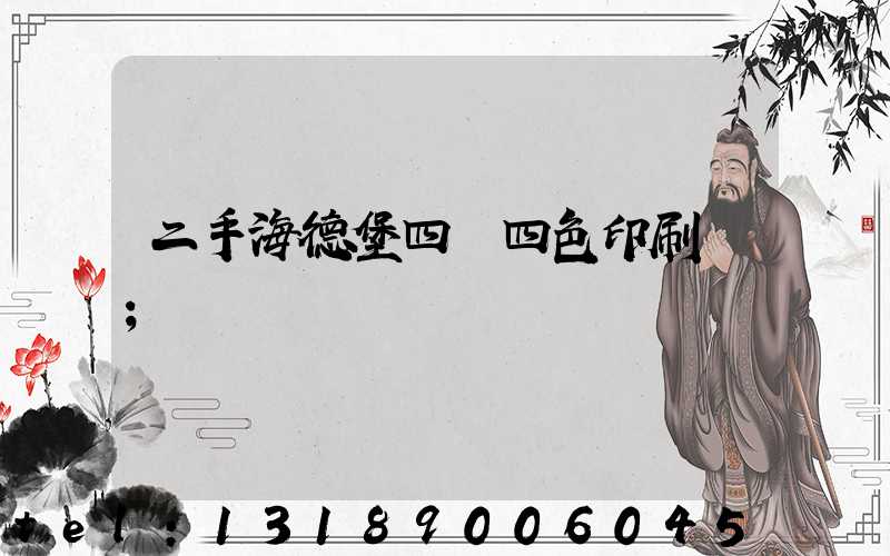 二手海德堡四開四色印刷機