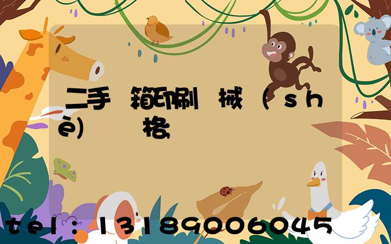 二手紙箱印刷機械設(shè)備價格