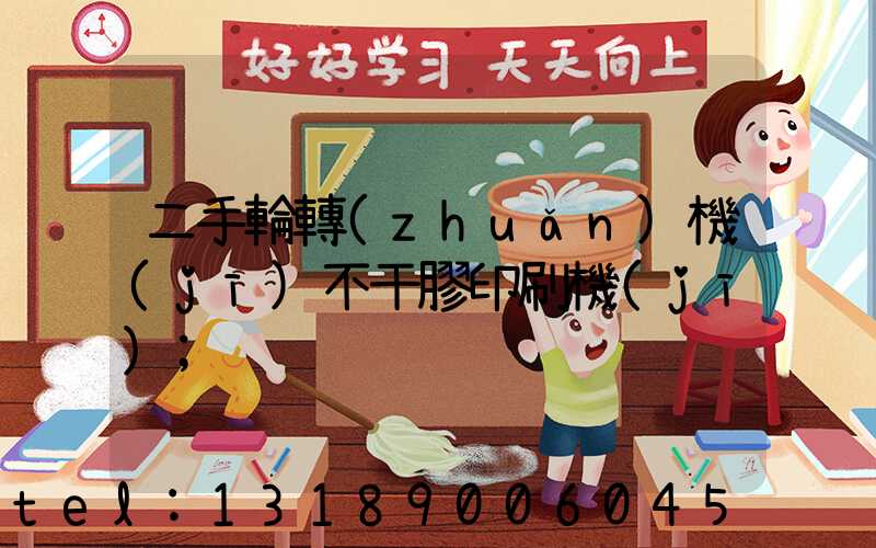 二手輪轉(zhuǎn)機(jī)不干膠印刷機(jī)