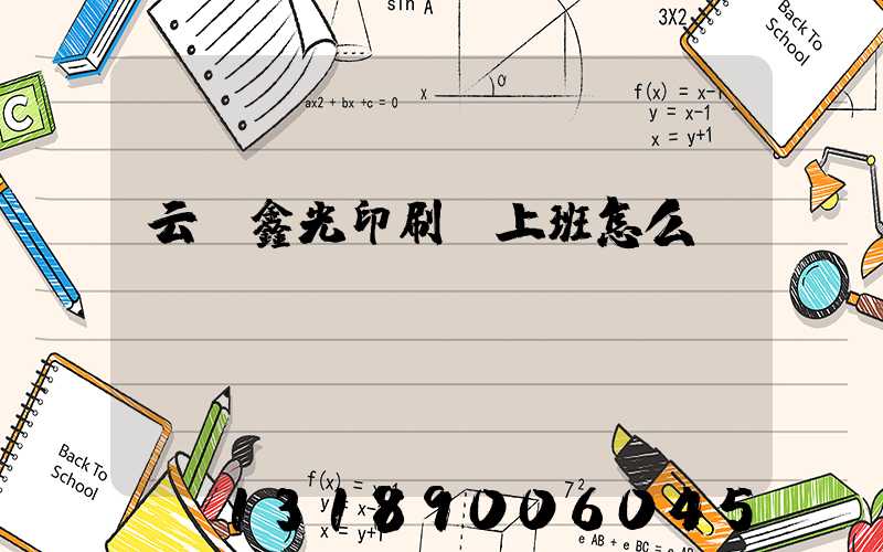云夢鑫光印刷廠上班怎么樣