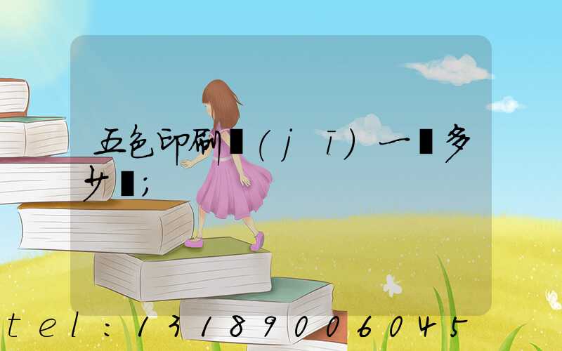 五色印刷機(jī)一臺多少錢