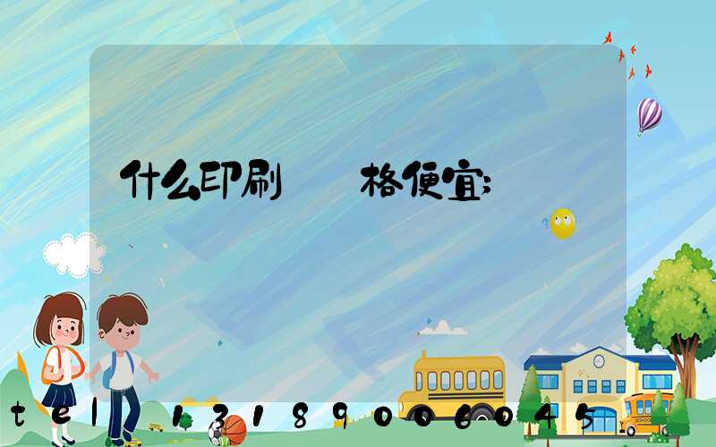 什么印刷廠價格便宜