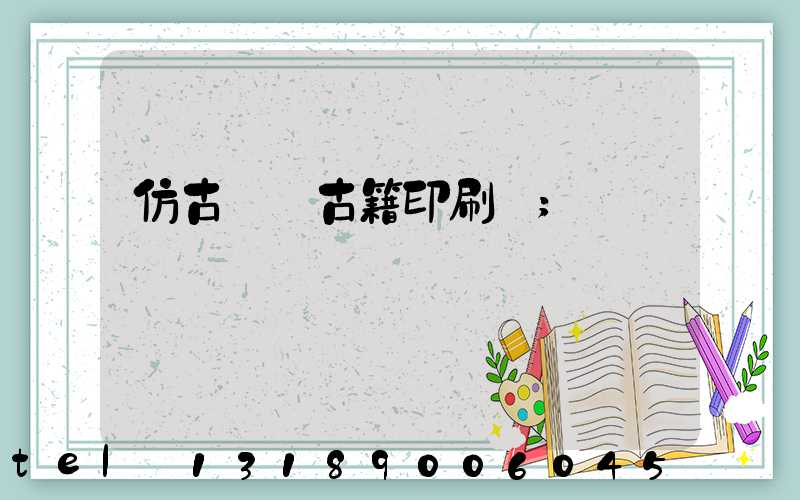 仿古線裝古籍印刷廠