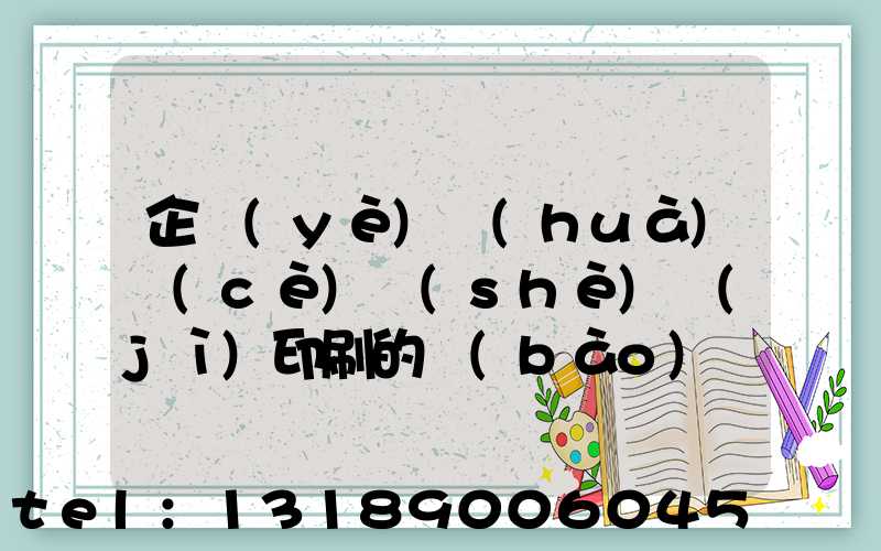 企業(yè)畫(huà)冊(cè)設(shè)計(jì)印刷的報(bào)價(jià)