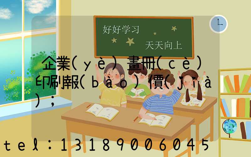 企業(yè)畫冊(cè)印刷報(bào)價(jià)