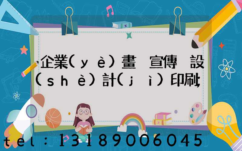 企業(yè)畫冊宣傳冊設(shè)計(jì)印刷