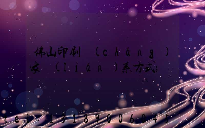 佛山印刷廠(chǎng)家聯(lián)系方式