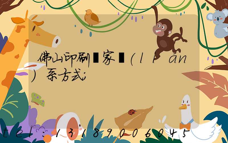 佛山印刷廠家聯(lián)系方式