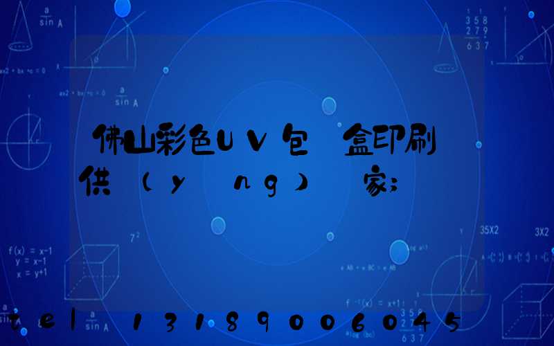 佛山彩色UV包裝盒印刷廠供應(yīng)廠家