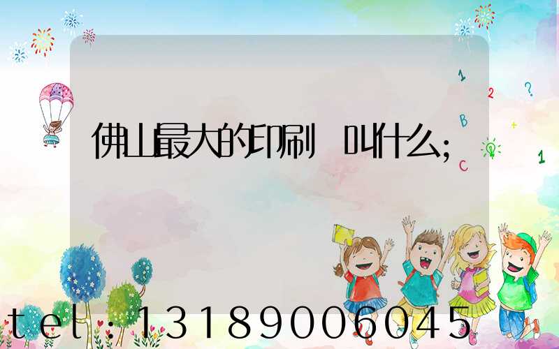佛山最大的印刷廠叫什么