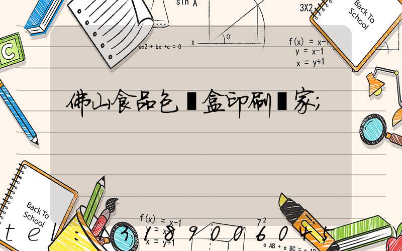 佛山食品包裝盒印刷廠家